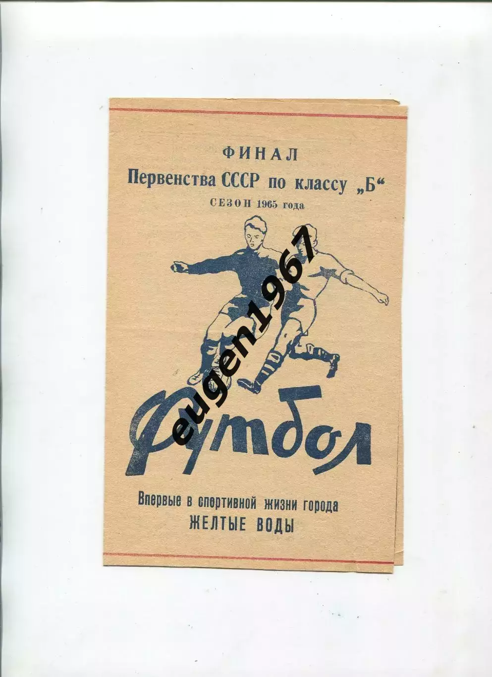 Авангард Желтые Воды - СКА Киев, Таврия, СКА Львов, Тернополь - 1965 финал УССР