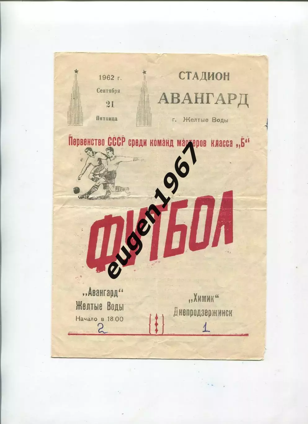 Авангард Желтые Воды - Химик Днепродзержинск - 21.09.1962