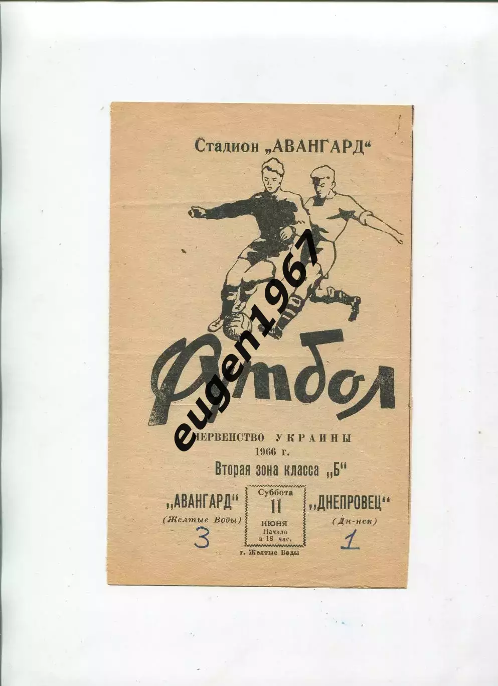Авангард Желтые Воды - Днепровец Днепродзержинск - 11.06.1966