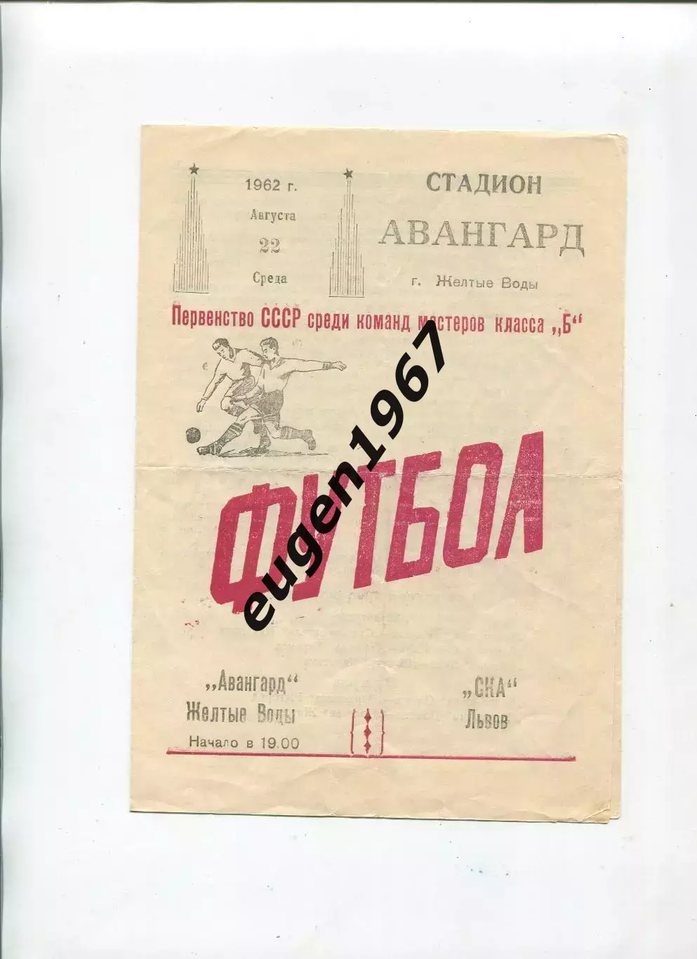 Авангард Желтые Воды - СКА Львов - 22.08.1962