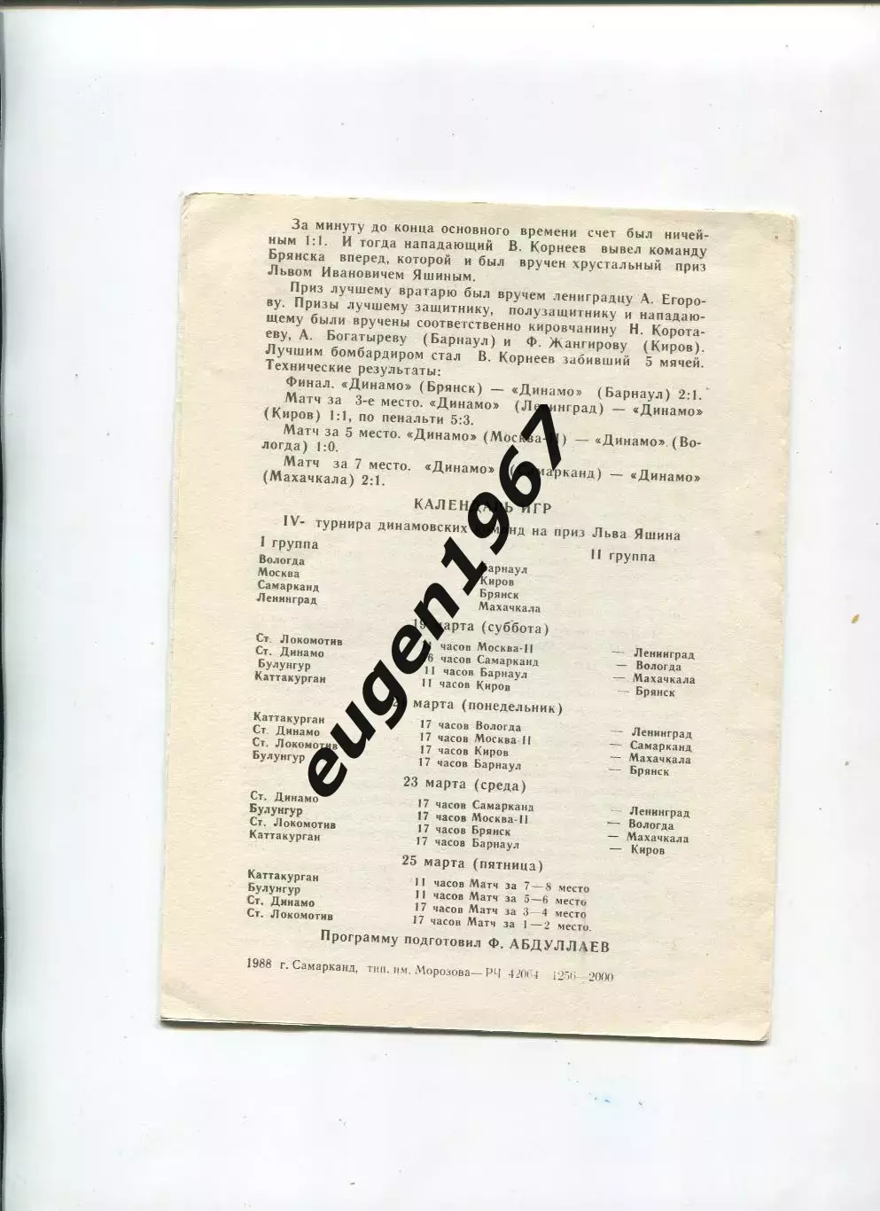IV турнир динамовских команд II-й лиги на приз Льва Яшина - 1988 в Самарканде 1
