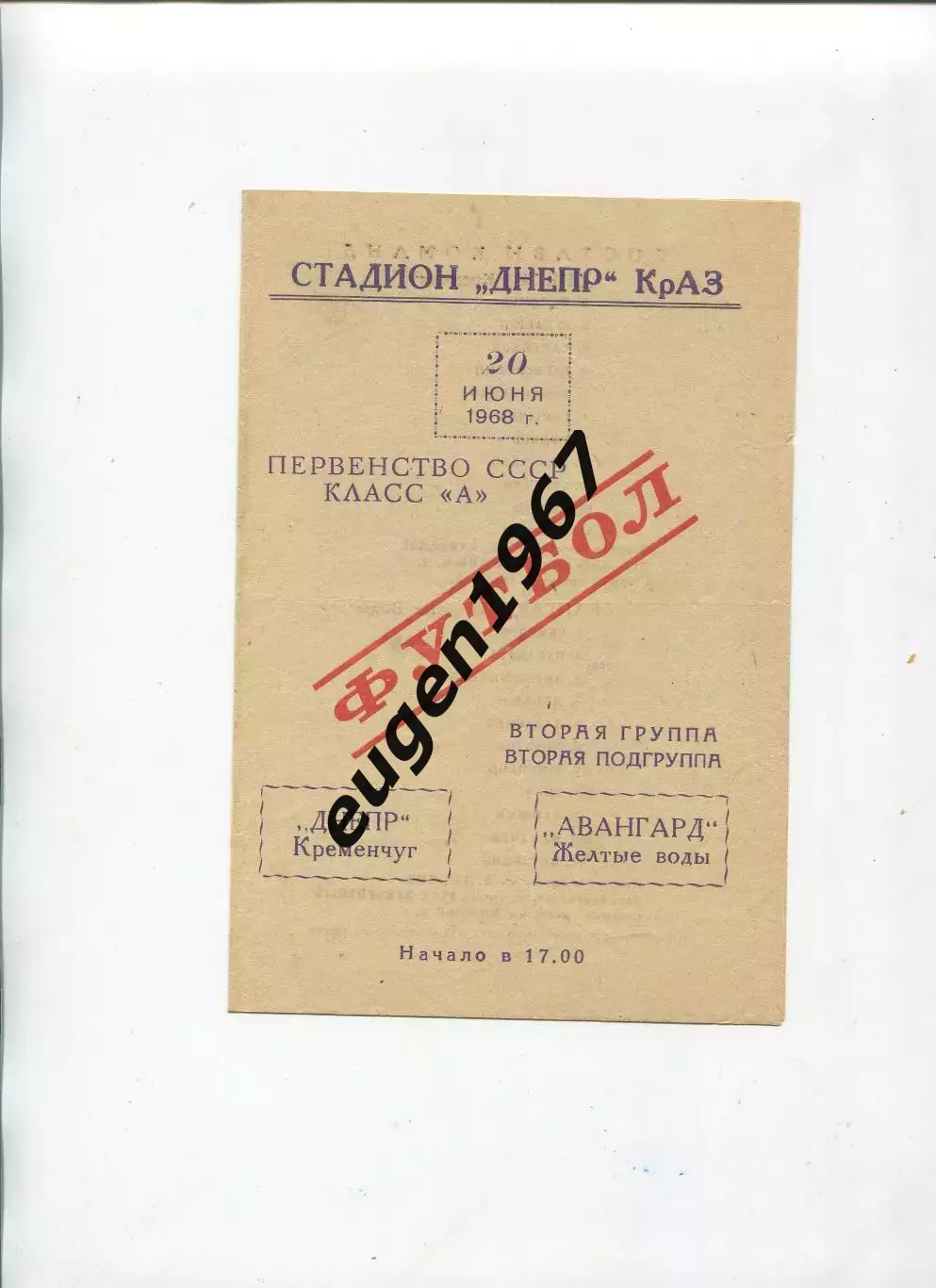 Днепр Кременчуг - Авангард Желтые Воды - 20.06.1968