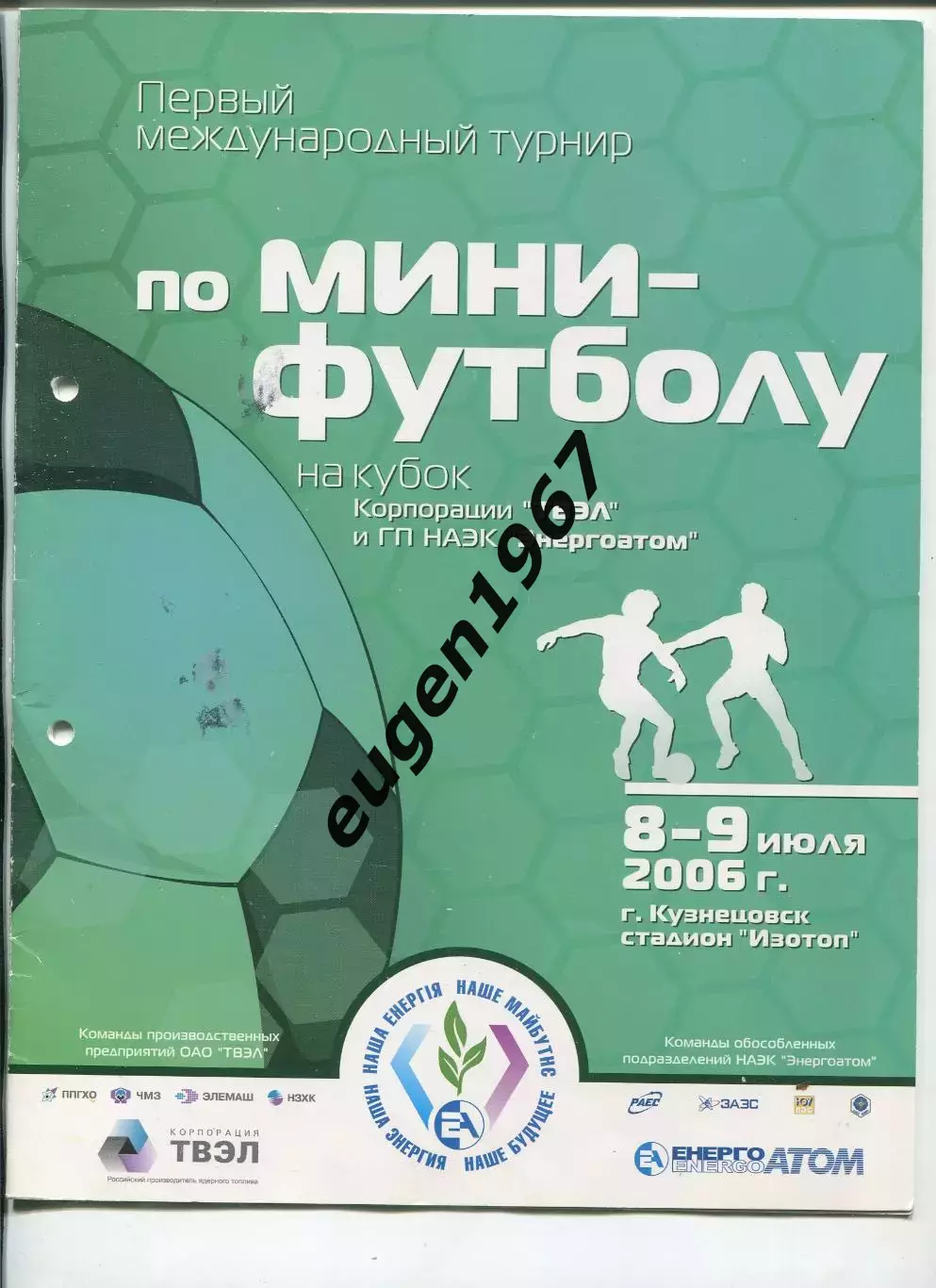Турнир на кубок ТВЭЛ и Энергоатом - 2006 в Кузнецовске Новосибирск, Электросталь