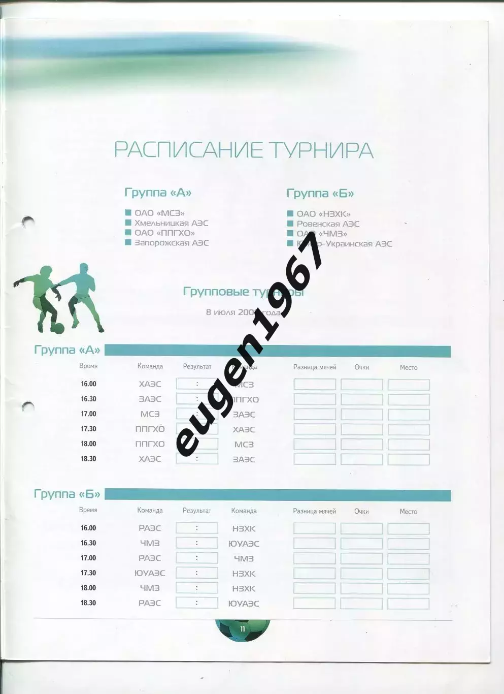 Турнир на кубок ТВЭЛ и Энергоатом - 2006 в Кузнецовске Новосибирск, Электросталь 1
