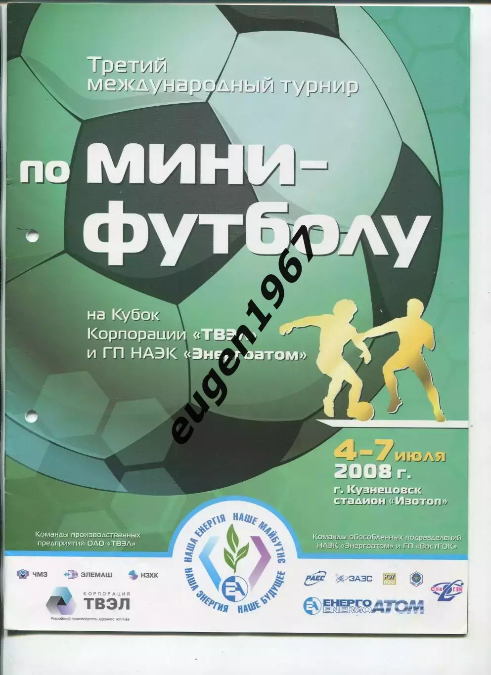 Турнир на кубок ТВЭЛ и Энергоатом - 2008 в Кузнецовске Новосибирск, Электросталь