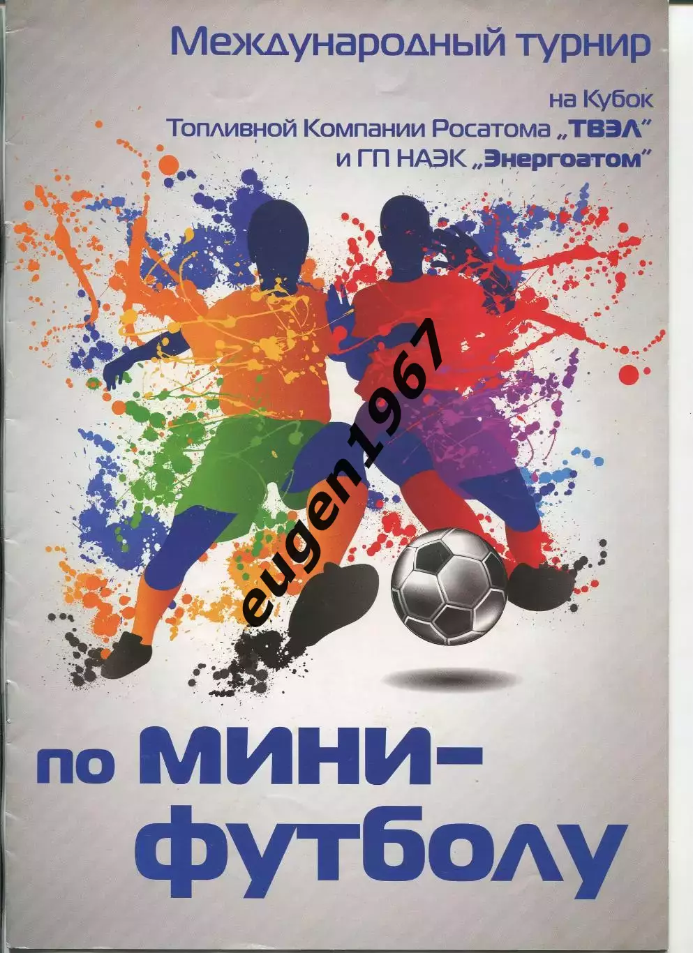 Турнир на кубок ТВЭЛ и Энергоатом - 2012 в Кузнецовске Глазов, Электросталь