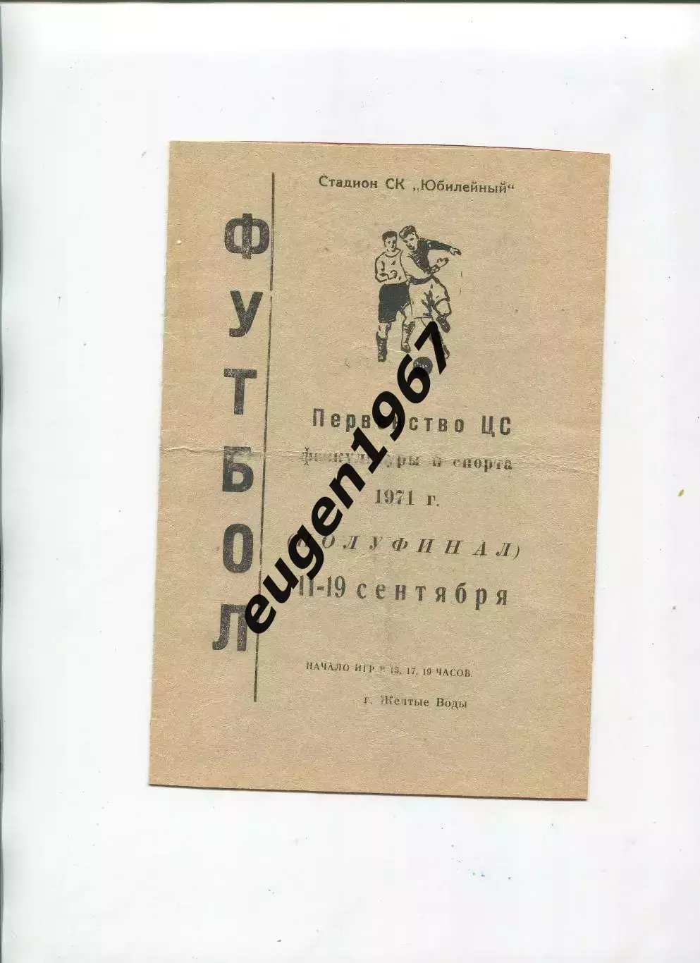 Первенство ЦС физкультуры и спорта - 1971 в Желтых Водах Новосибирск, Москва