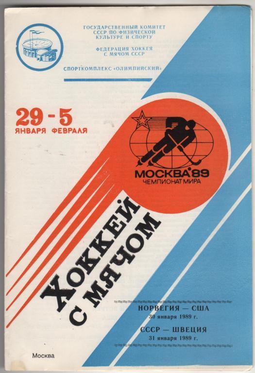 пр-ка х/м чемпионат мира СССР - Швеция; Норвегия - США г.Москва 1989г.