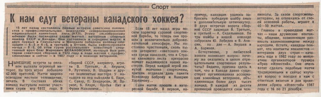 статьи х/ш №77 ветераны канадского хоккея 1987г.