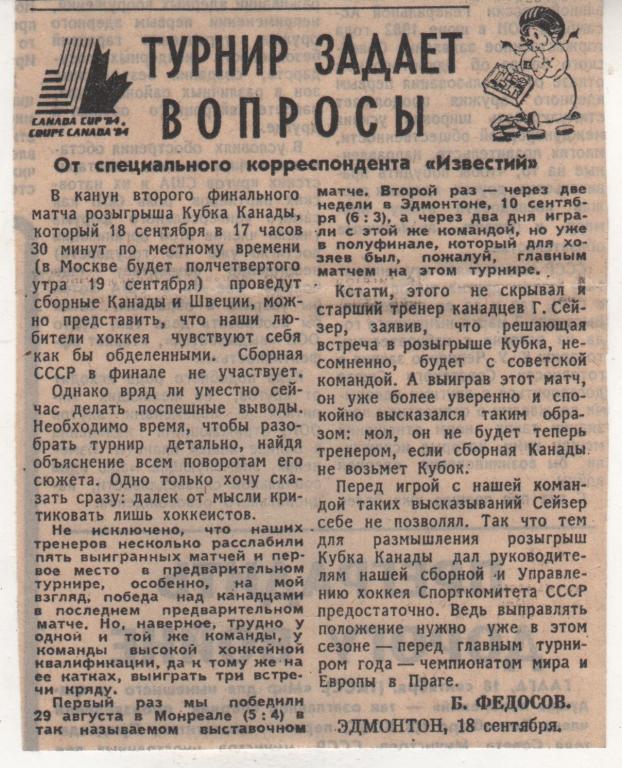 статьи х/ш №113 кубок Канады г.Эдмонтон, Канада 1984г.