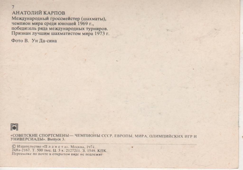 открытка шахматы лучший шахматист мира - 73 Карпов Анатолий 1973г. 1