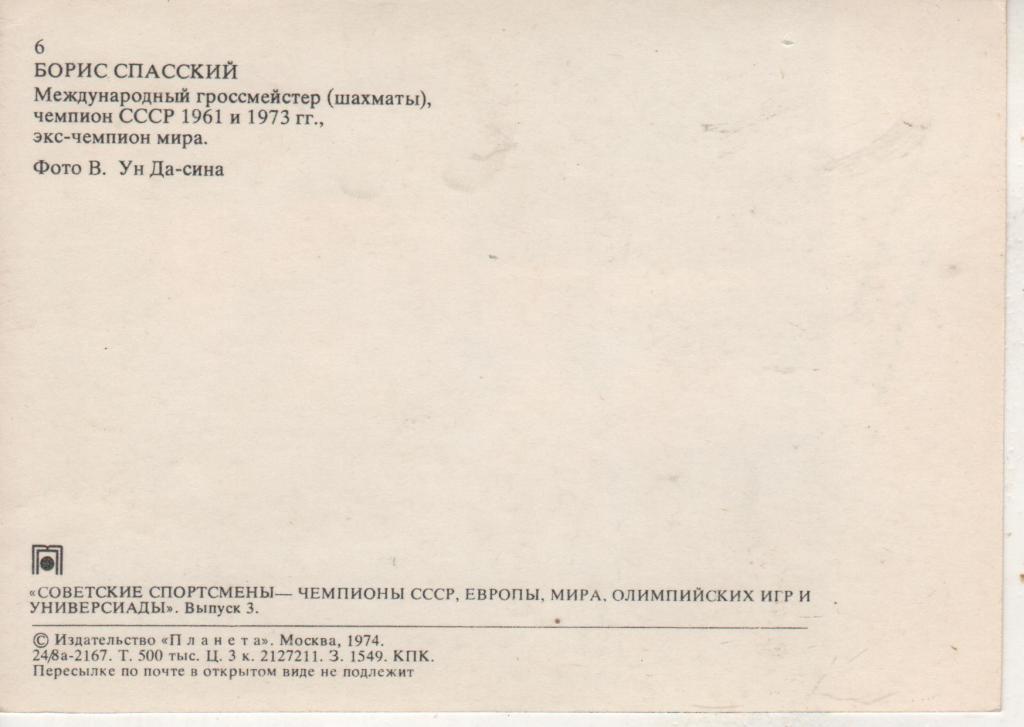 открытка шахматы экс-чемпион мира Спасский Борис 1973г. 1