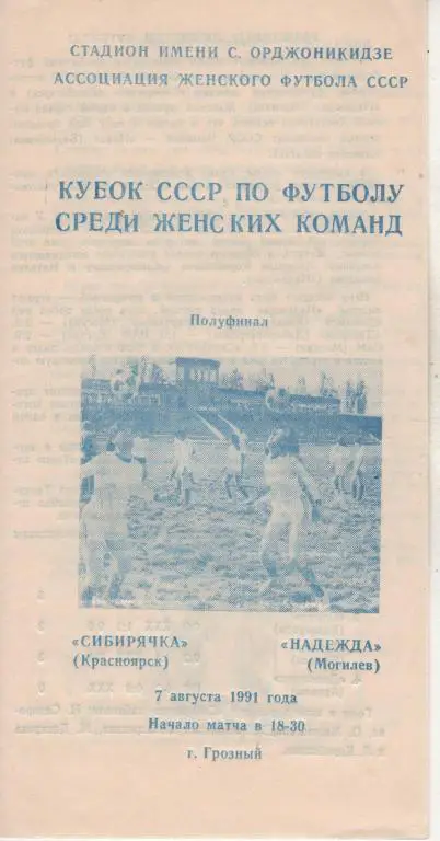 пр-ма Сибирячка Красноярск - Надежда Могилев кубо 1991г.