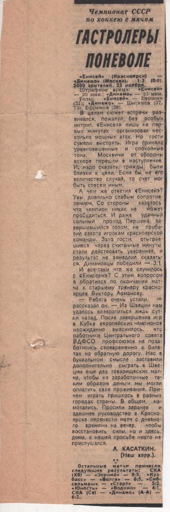 статьи хоккей с мячом №8 заметки отчет о матче Енисей - Динамо Москва 1988г.