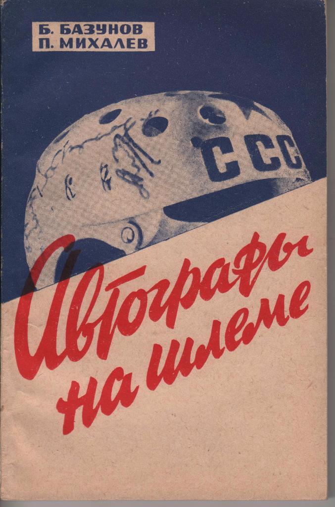 книга хоккей с шайбой Автографы на шлеме Б.Базунов 1967г.