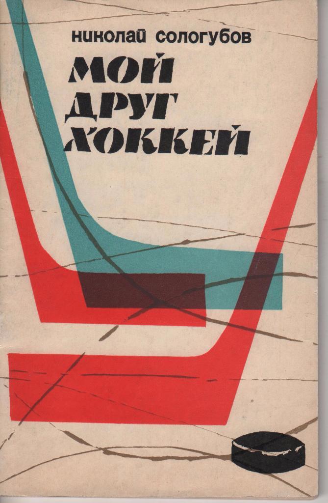 книга хоккей с шайбой Мой друг хоккей Н. Сологубов 1967г.