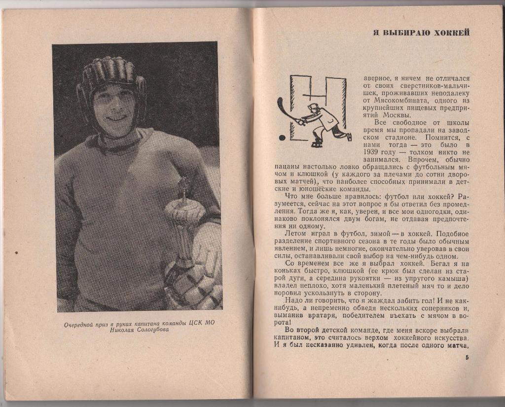 книга хоккей с шайбой Мой друг хоккей Н. Сологубов 1967г. 1