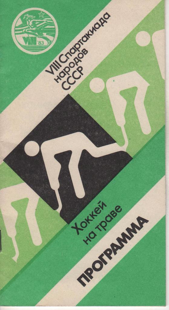буклет хоккей на траве VIII спартакиада народов СССР г.Москва 1983г.