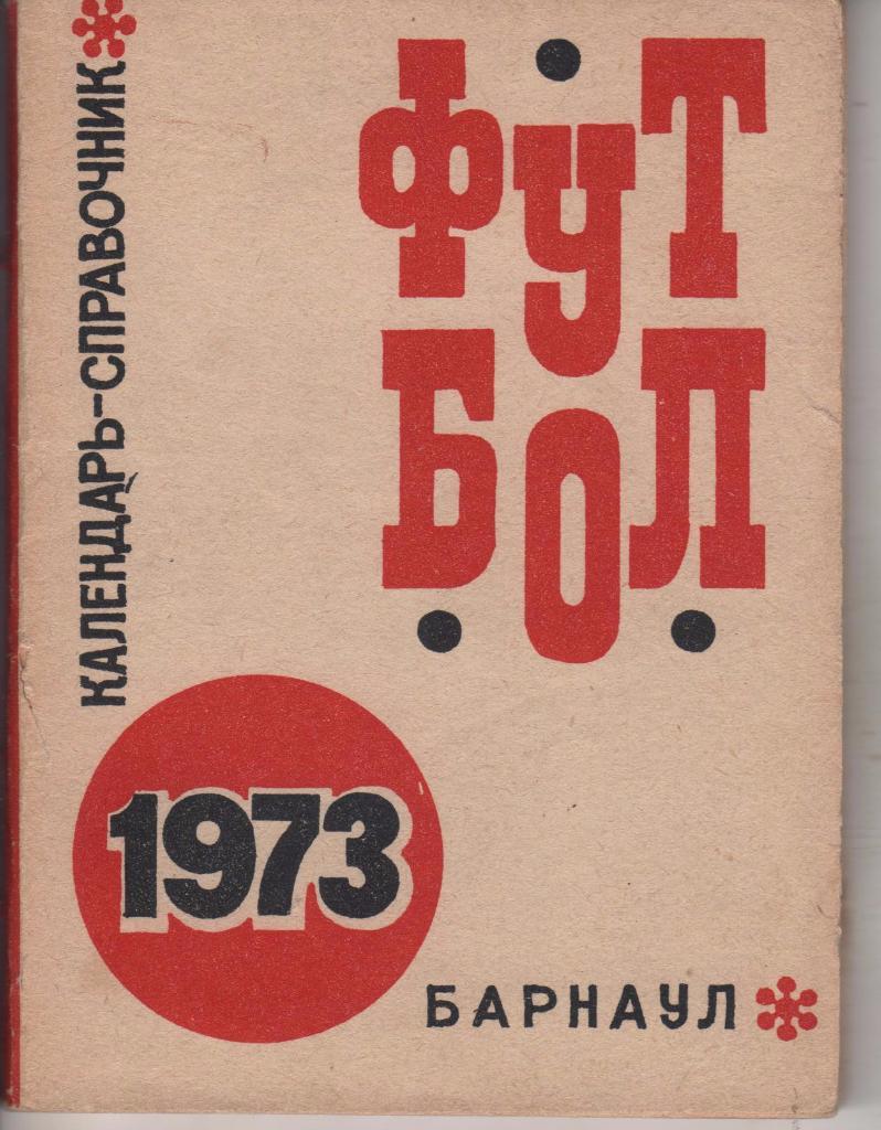 к/с футбол г.Барнаул 1973г.