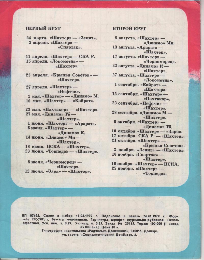 буклет таблицы календарь игр Шахтер г.Донецк 1979г. 1