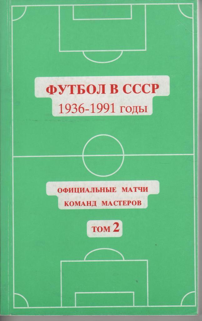 книга футбол Футбол в СССР 1936-1991гг. том 2 (1965-1977гг.) Ю.Кошель 1994г.