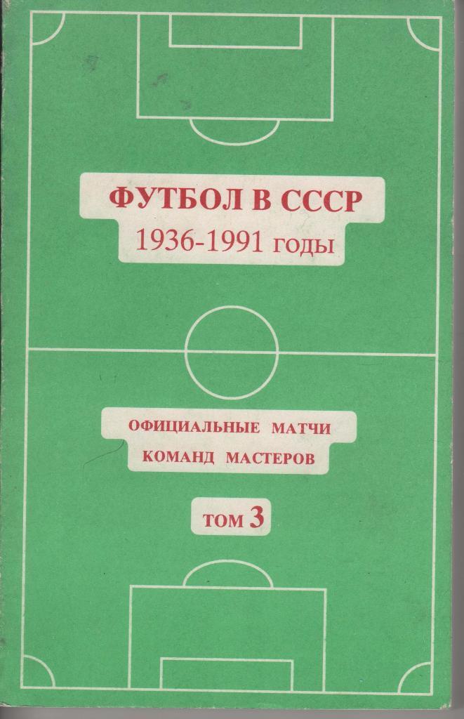 книга футбол Футбол в СССР 1936-1991гг. том 3 (1978-1991гг.) Ю.Кошель 1994г.