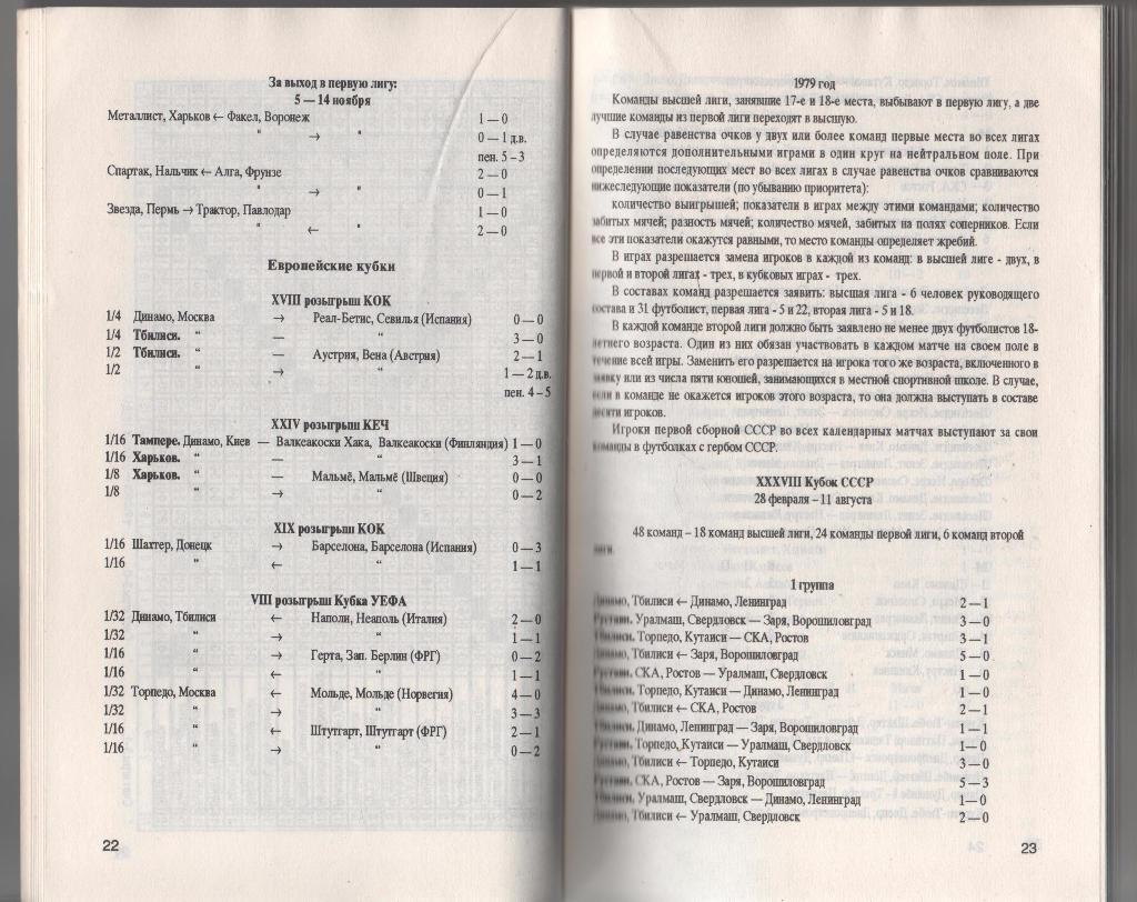 книга футбол Футбол в СССР 1936-1991гг. том 3 (1978-1991гг.) Ю.Кошель 1994г. 3