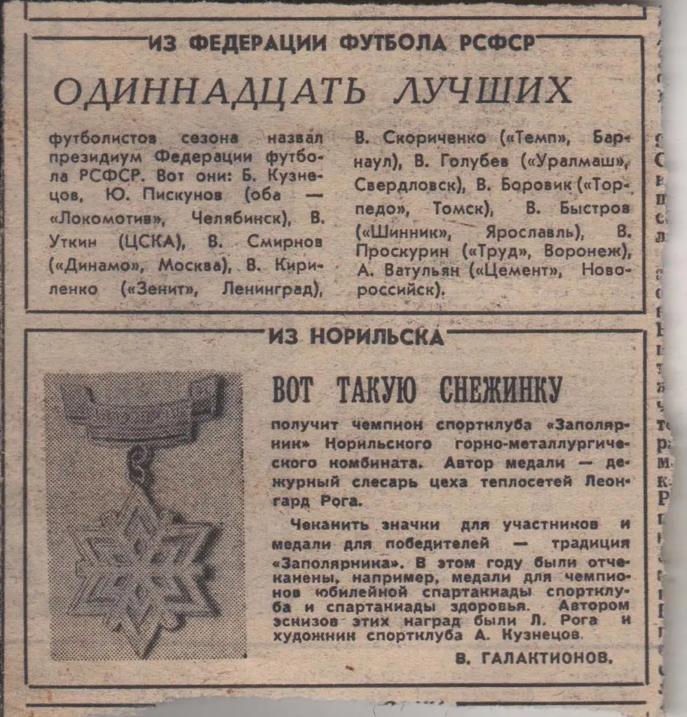 статьи футбол П1 №118 одиннадцать лучших в федерации футбола РСФСР 1967г.