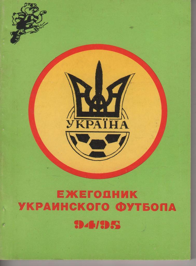книга футбол Ежегодник украинского футбола 94/95гг. Ю.Остроумов 1996г.
