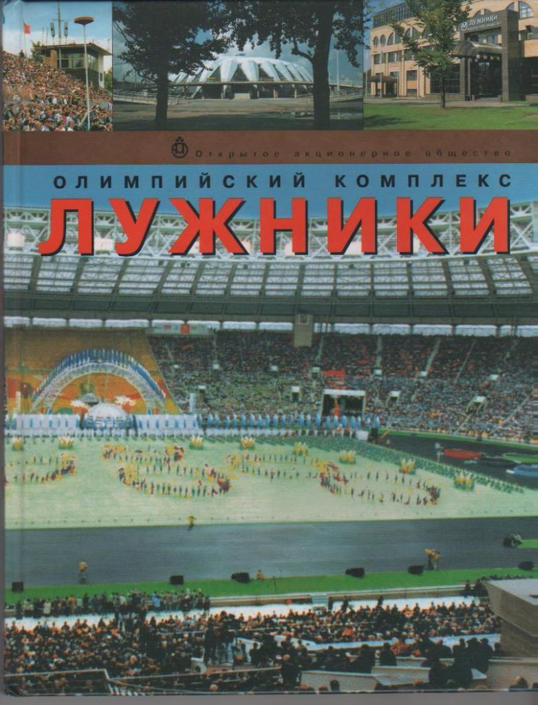 книга стадион Олимпийский комплекс ЛУЖНИКИ В.Алешин 2002г. фотоальбом