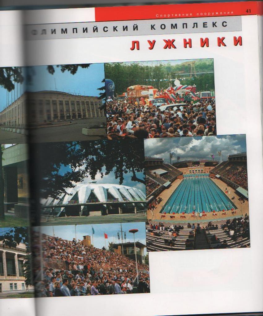 книга стадион Олимпийский комплекс ЛУЖНИКИ В.Алешин 2002г. фотоальбом 3