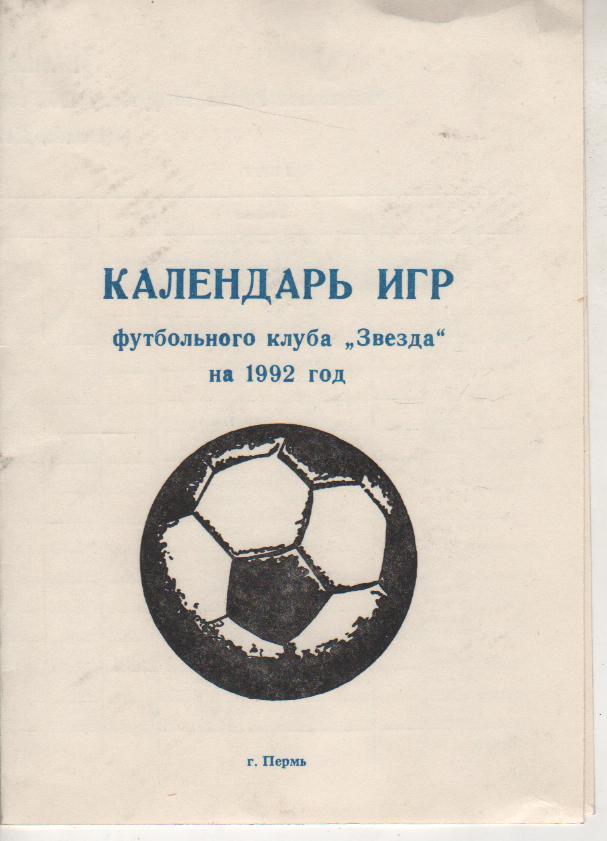 буклет футбол календарь игр Звезда г.Пермь 1992г.