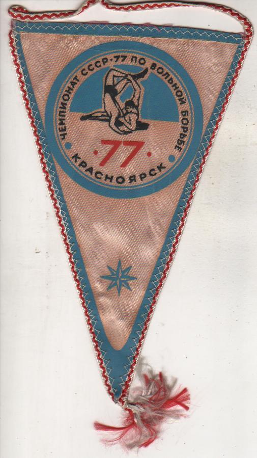 вымпел борьба чемпионат СССР по вольной борьбе г.Красноярск 1977г.