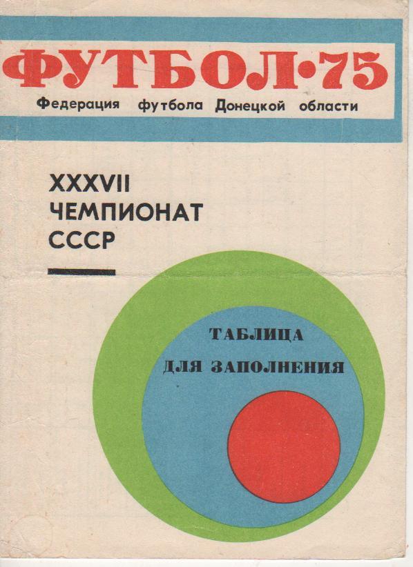 буклет таблицы календарь игр Шахтер г.Донецк 1975г.
