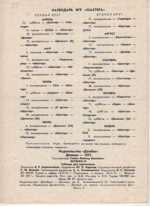 буклет таблицы календарь игр Шахтер г.Донецк 1975г. 1