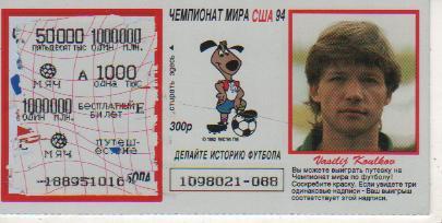 лотерейный билет футбол игрок сборной России и Спартак Кульков В. ЧМ США 1994г.