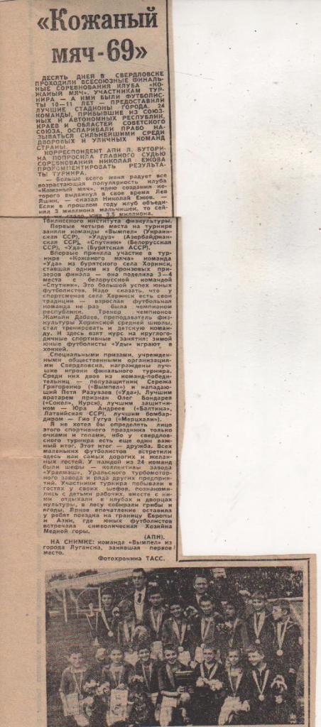 вырезки из журналов и книг футбол Вымпел Луганск - чемпион КМ 1969г.