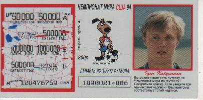 лотерейный билет футбол игрок сборной России Колыванов И. ЧМ США 1994г.