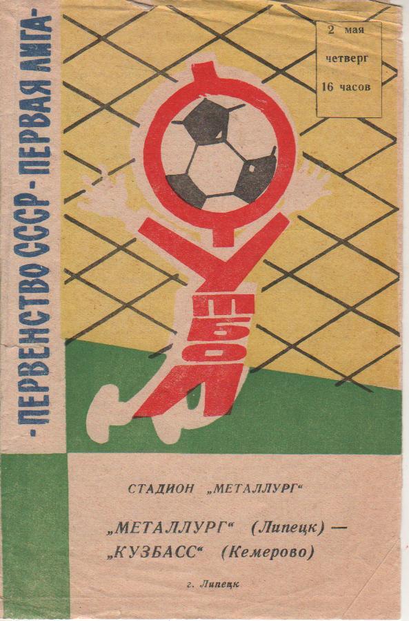 пр-ка Металлург Липецк - Кузбасс Кемерово 1974г.