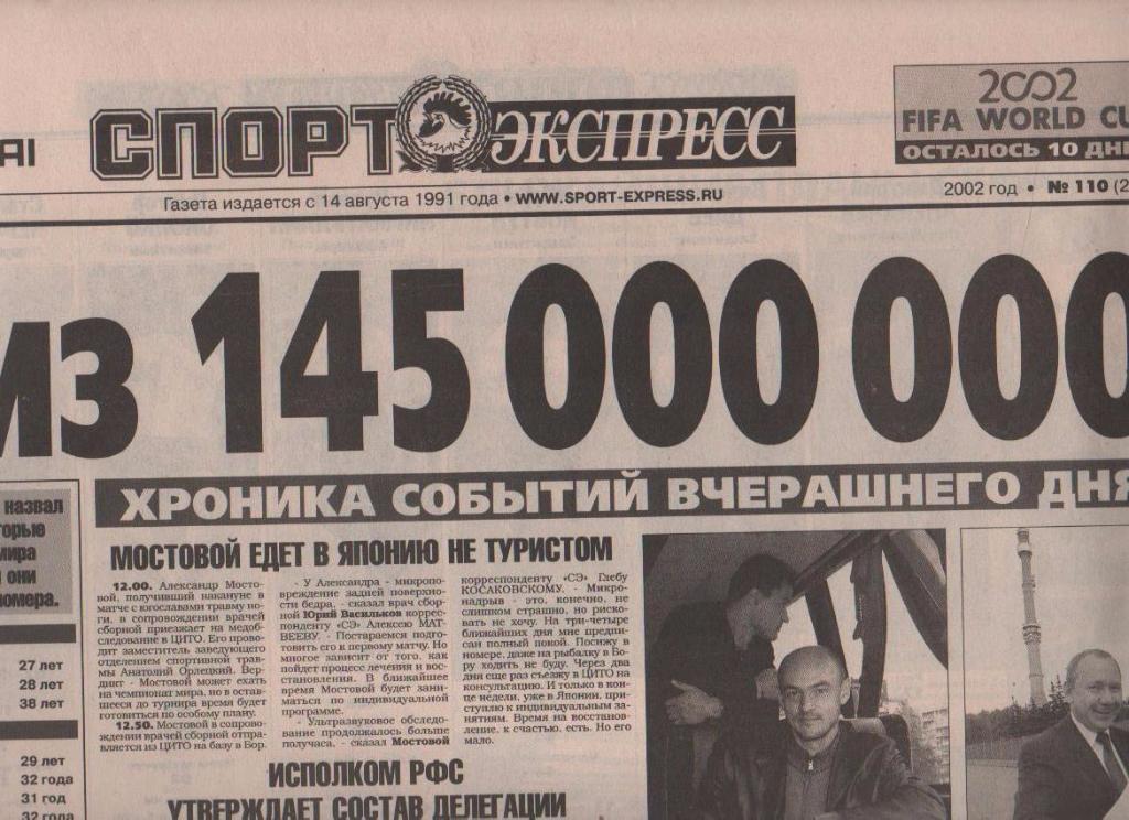 газета футбол Спорт - экспресс г.Красноярск 2002г. №110
