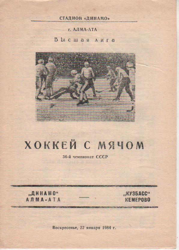 пр-ка хоккей с мячом Динамо Алма-Ата - Кузбасс Кемерово 1984г.