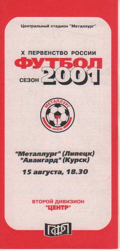 пр-ка Металлург Липецк - Авангард Курск 2001г.