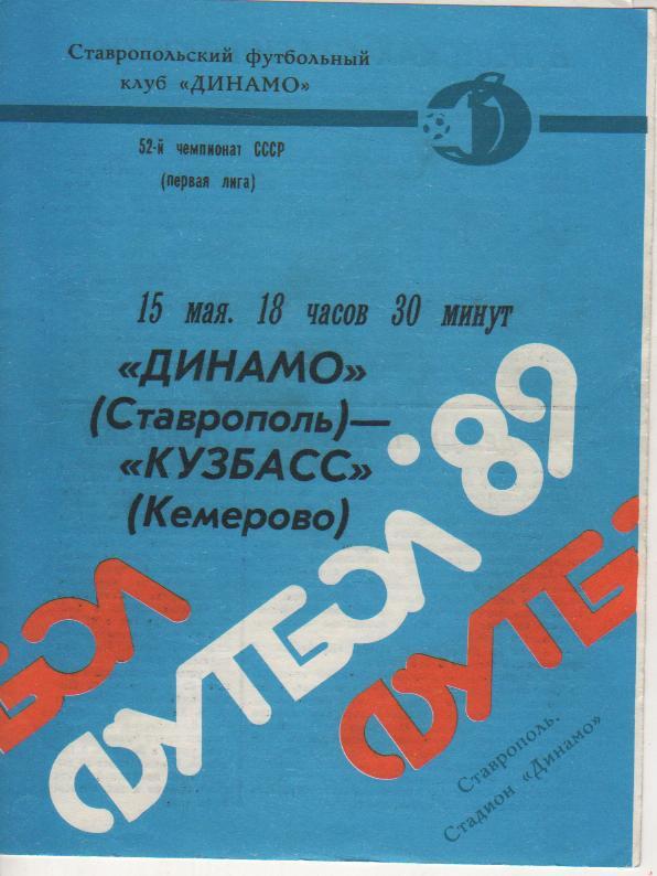 пр-ка футбол Динамо Ставрополь - Кузбасс Кемерово 1989г.