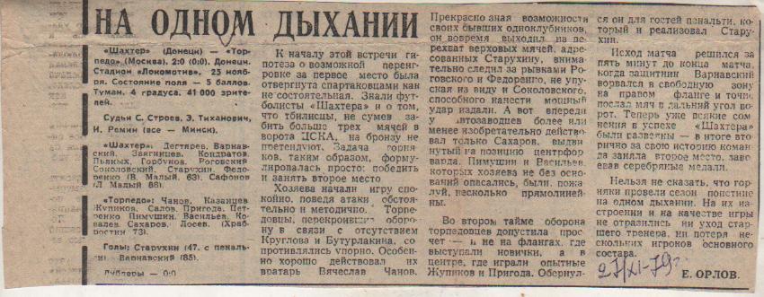 статьи футбол №41 отчет о матче Шахтер Донецк - Торпедо Москва 1979г.