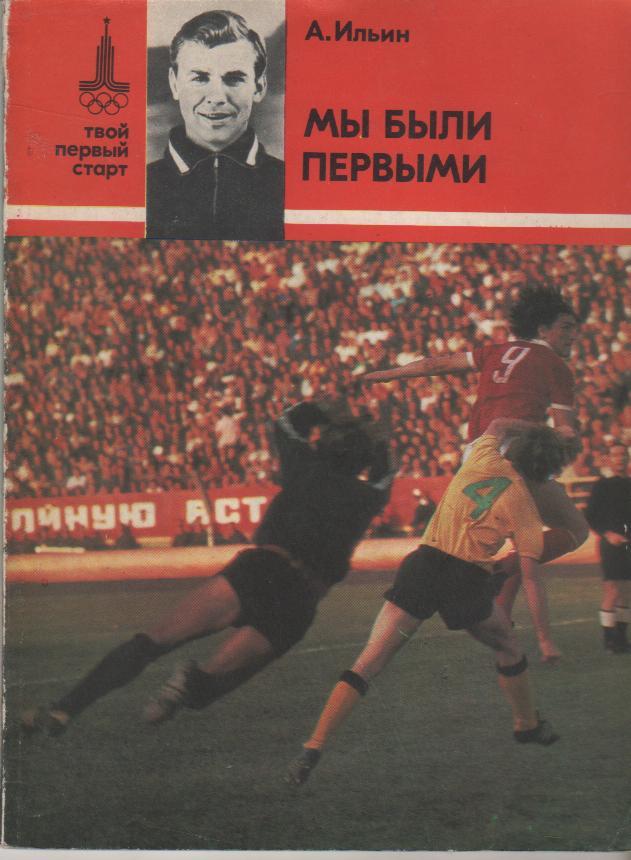 книга футбол Мы были первыми А. Ильин 1978г.