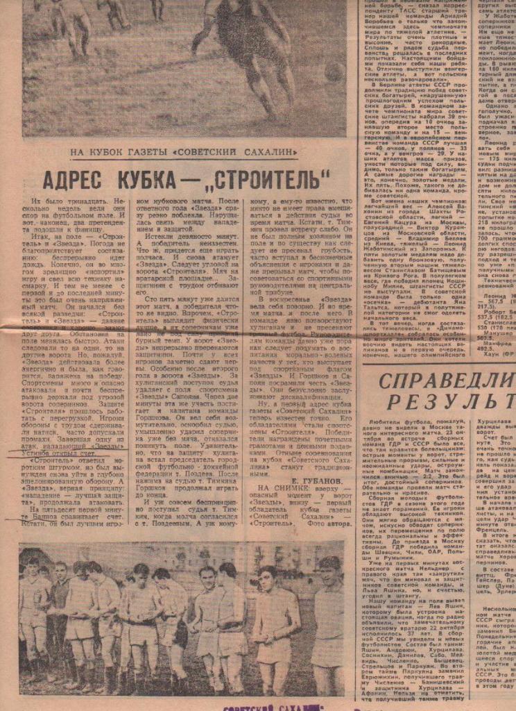 вырезки из журналов и книг футбол Строитель Юж. Сахалин. - облад. кубка 1968г.
