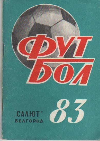 к/с футбол г.Белгород 1983г.