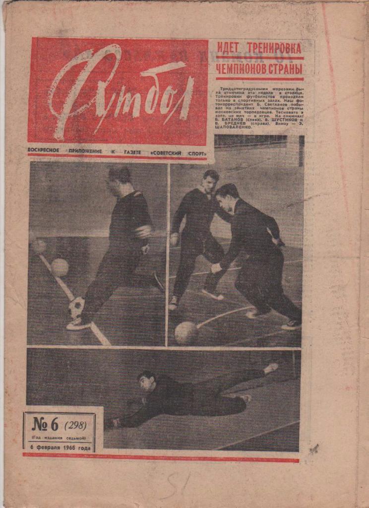 газета спорт еженедельник Футбол г.Москва 1966г. №6