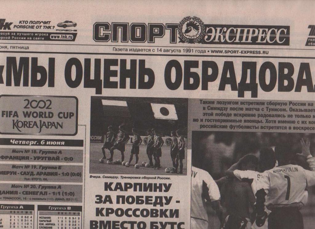 газета футбол Спорт - экспресс г.Красноярск 2002г. №125 ЧМ Япония