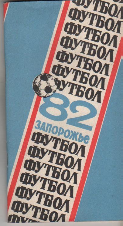 к/c футбол г.Запорожье 1982г.